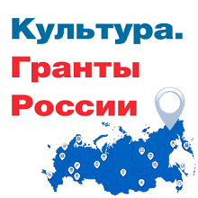 Культура. Гранты России. 