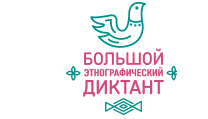Большой этнографический диктант